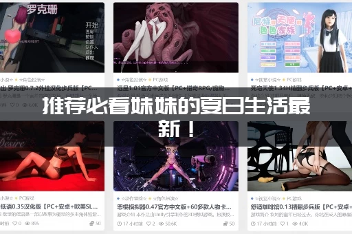 推荐必看妹妹的夏日生活最新！(这几个片段别错过)