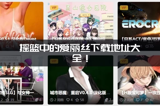 摇篮中的爱丽丝下载地址大全！(全部版本资源免费提供)