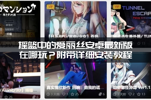 摇篮中的爱丽丝安卓最新版在哪玩？附带详细安装教程