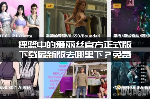 摇篮中的爱丽丝官方正式版下载最新版去哪里下？免费高速通道分享给你！