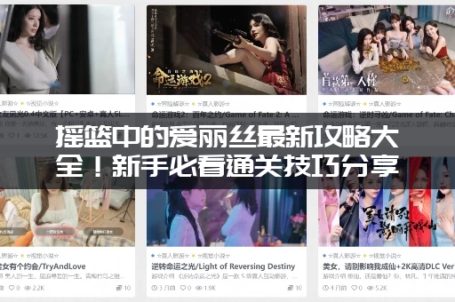 摇篮中的爱丽丝最新攻略大全！新手必看通关技巧分享！