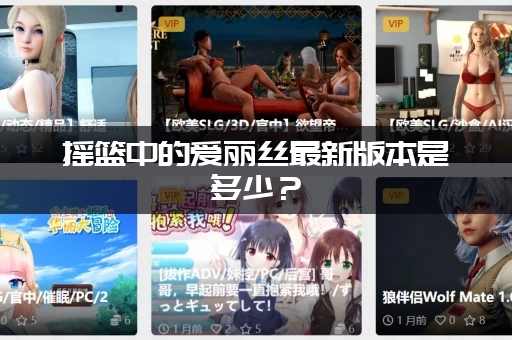 摇篮中的爱丽丝最新版本是多少？(更新慢了如何解决？)