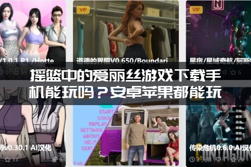 摇篮中的爱丽丝游戏下载手机能玩吗？安卓苹果都能玩！