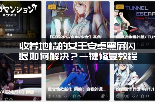 收养地精的女王安卓黑屏闪退如何解决？一键修复教程送给你！