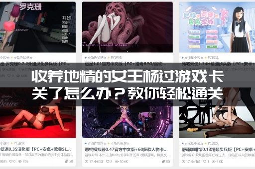 收养地精的女王杨过游戏卡关了怎么办？教你轻松通关秘籍！