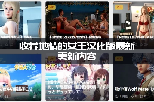 收养地精的女王汉化版最新更新内容