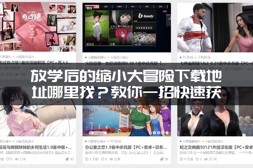 放学后的缩小大冒险下载地址哪里找？教你一招快速获取！