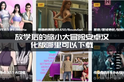 放学后的缩小大冒险安卓汉化版哪里可以下载(最新资源免费分享)