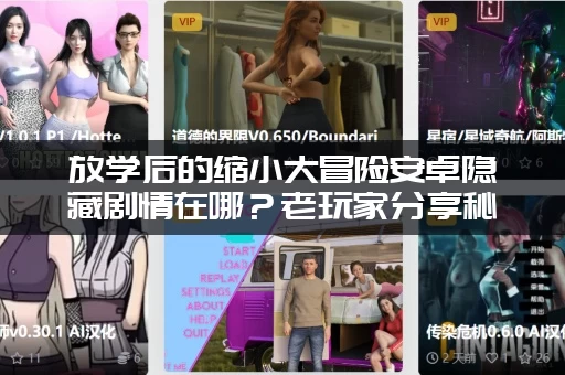 放学后的缩小大冒险安卓隐藏剧情在哪？老玩家分享秘密！