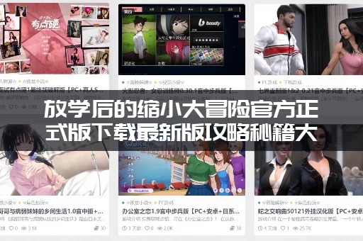 放学后的缩小大冒险官方正式版下载最新版攻略秘籍大曝光！