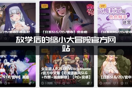 放学后的缩小大冒险官方网站(公测消息抢先)