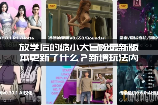 放学后的缩小大冒险最新版本更新了什么？新增玩法内容一览！