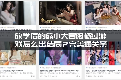 放学后的缩小大冒险杨过游戏怎么出结局？完美通关条件一次告诉你！