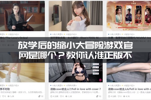 放学后的缩小大冒险游戏官网是哪个？教你认准正版不迷路
