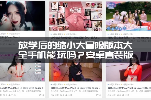 放学后的缩小大冒险版本大全手机能玩吗？安卓直装版分享！