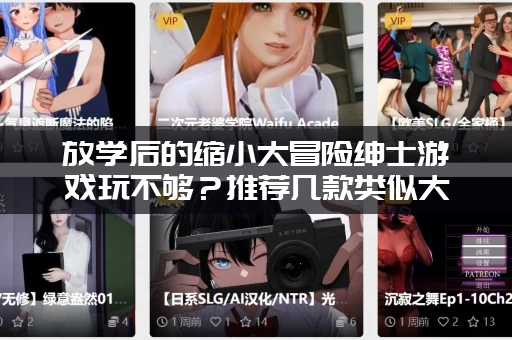 放学后的缩小大冒险绅士游戏玩不够？推荐几款类似大作！