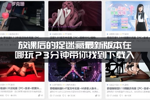 放课后的捉迷藏最新版本在哪玩？3分钟带你找到下载入口！