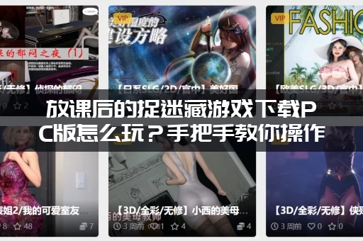 放课后的捉迷藏游戏下载PC版怎么玩？手把手教你操作！