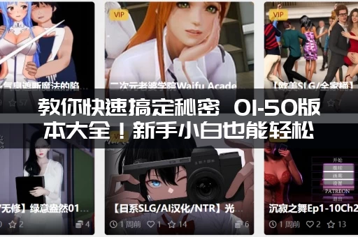 教你快速搞定秘密 01-50版本大全！新手小白也能轻松上手！