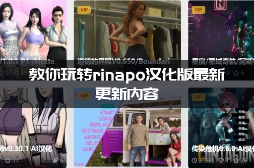 教你玩转rinapo汉化版最新更新内容：三个新功能实用攻略！