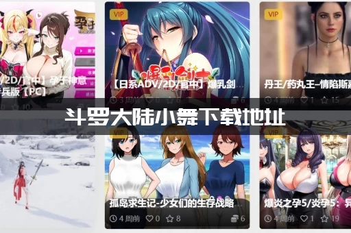 斗罗大陆小舞下载地址