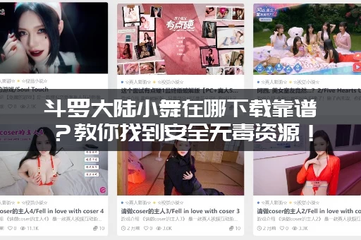 斗罗大陆小舞在哪下载靠谱？教你找到安全无毒资源！