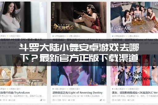 斗罗大陆小舞安卓游戏去哪下？最新官方正版下载渠道分享！