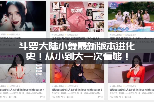 斗罗大陆小舞最新版本进化史！从小到大一次看够！