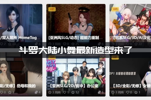 斗罗大陆小舞最新造型来了（仙女新模简直美哭了）