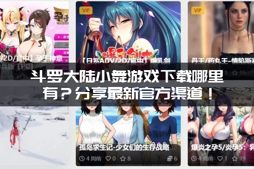 斗罗大陆小舞游戏下载哪里有？分享最新官方渠道！