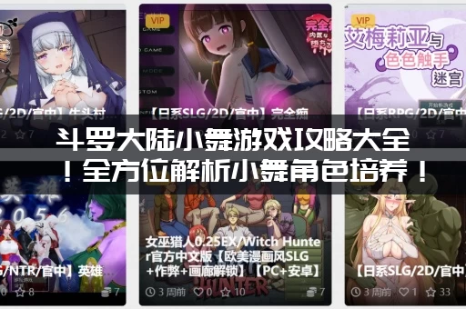 斗罗大陆小舞游戏攻略大全！全方位解析小舞角色培养！