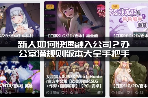 新人如何快速融入公司？办公室潜规则版本大全手把手教你！