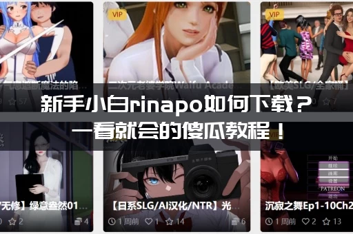 新手小白rinapo如何下载？一看就会的傻瓜教程！