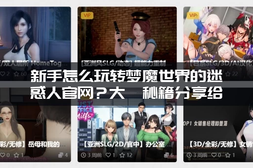 新手怎么玩转梦魔世界的迷惑人官网？大佬秘籍分享给你