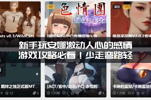 新手玩安娜激动人心的感情游戏攻略必看！少走弯路轻松上手！