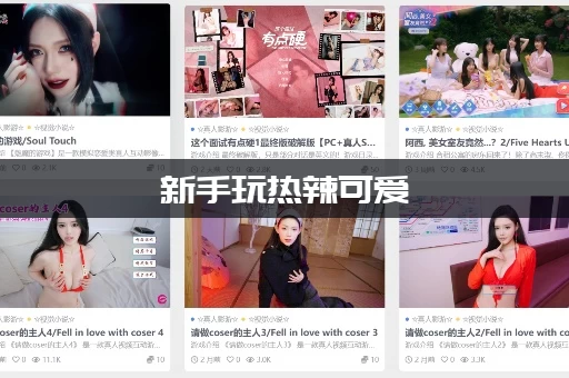 新手玩热辣可爱：梦想游戏攻略怎么入门？这几点很重要！