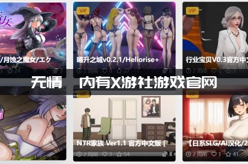 无情  内有X游社游戏官网