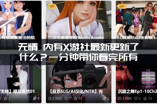 无情 内有X游社最新更新了什么？一分钟带你看完所有重点