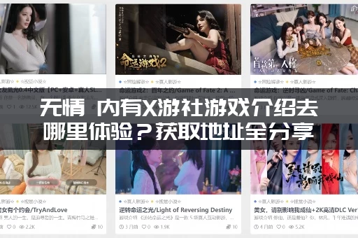 无情 内有X游社游戏介绍去哪里体验？获取地址全分享！