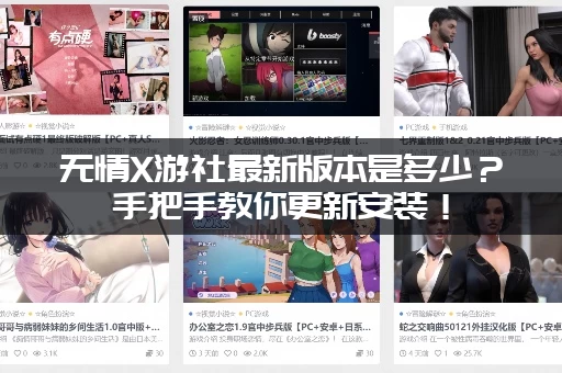 无情X游社最新版本是多少？手把手教你更新安装！