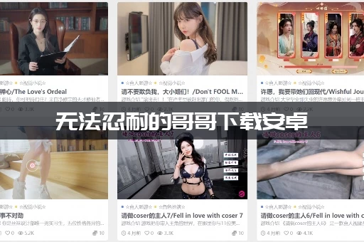 无法忍耐的哥哥下载安卓：哪个平台下载才是安全的？