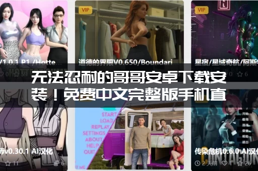 无法忍耐的哥哥安卓下载安装！免费中文完整版手机直装！