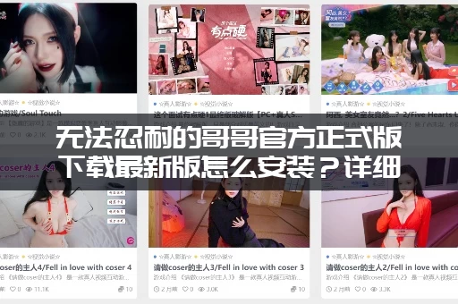 无法忍耐的哥哥官方正式版下载最新版怎么安装？详细步骤一看就会！