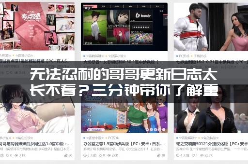 无法忍耐的哥哥更新日志太长不看？三分钟带你了解重点！