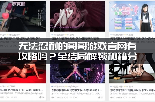 无法忍耐的哥哥游戏官网有攻略吗？全结局解锁秘籍分享！