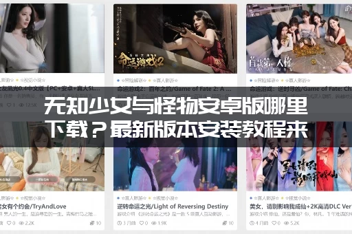 无知少女与怪物安卓版哪里下载？最新版本安装教程来了！