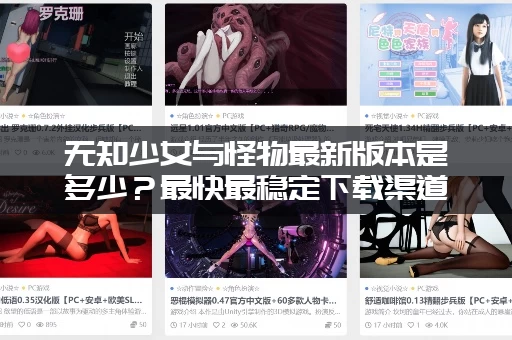 无知少女与怪物最新版本是多少？最快最稳定下载渠道大公开！