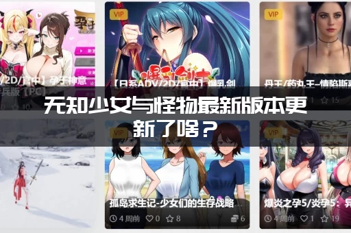 无知少女与怪物最新版本更新了啥？(新剧情玩法抢先看！)
