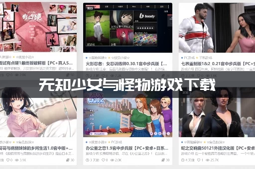 无知少女与怪物游戏下载