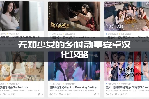 无知少女的乡村韵事安卓汉化攻略：这几个隐藏剧情别错过！